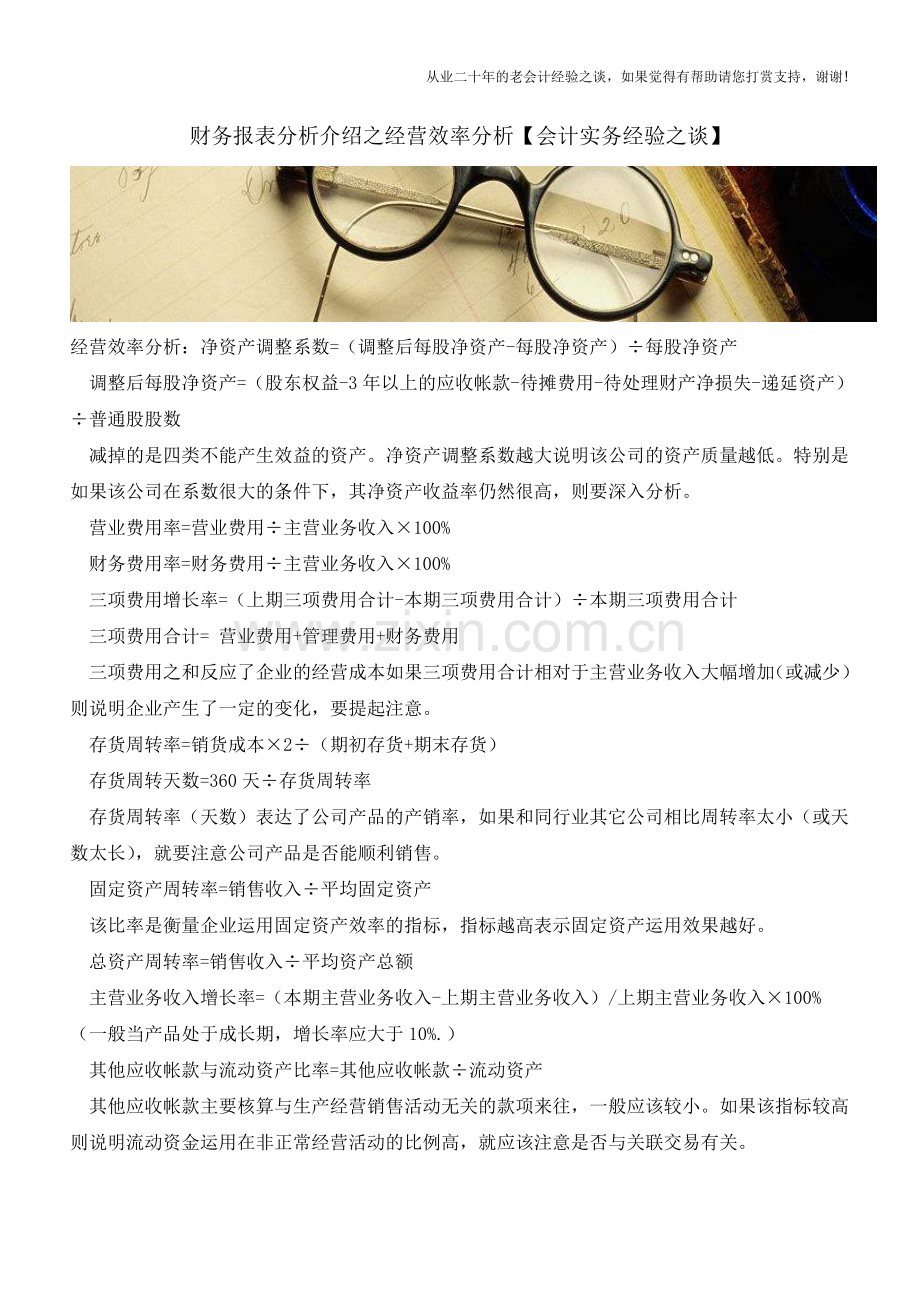 财务报表分析介绍之经营效率分析【会计实务经验之谈】.doc_第1页