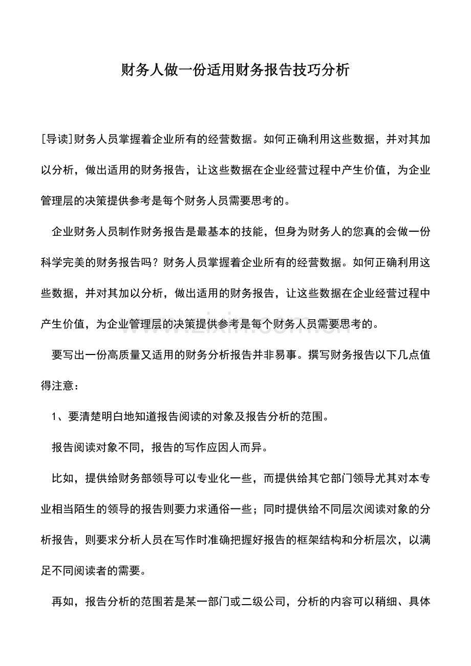 会计实务：财务人做一份适用财务报告技巧分析.doc_第1页