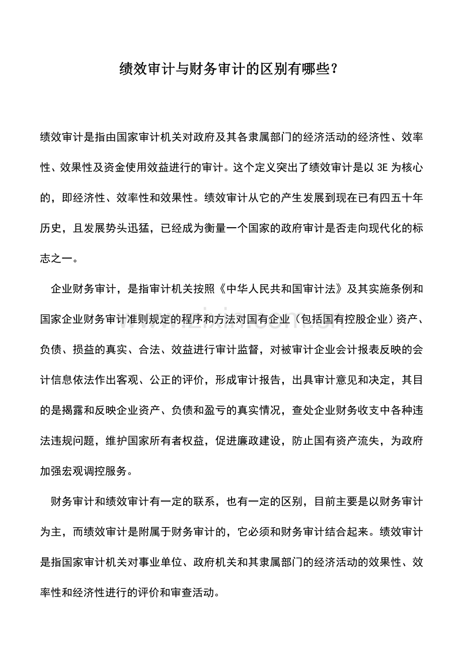 会计实务：绩效审计与财务审计的区别有哪些？.doc_第1页