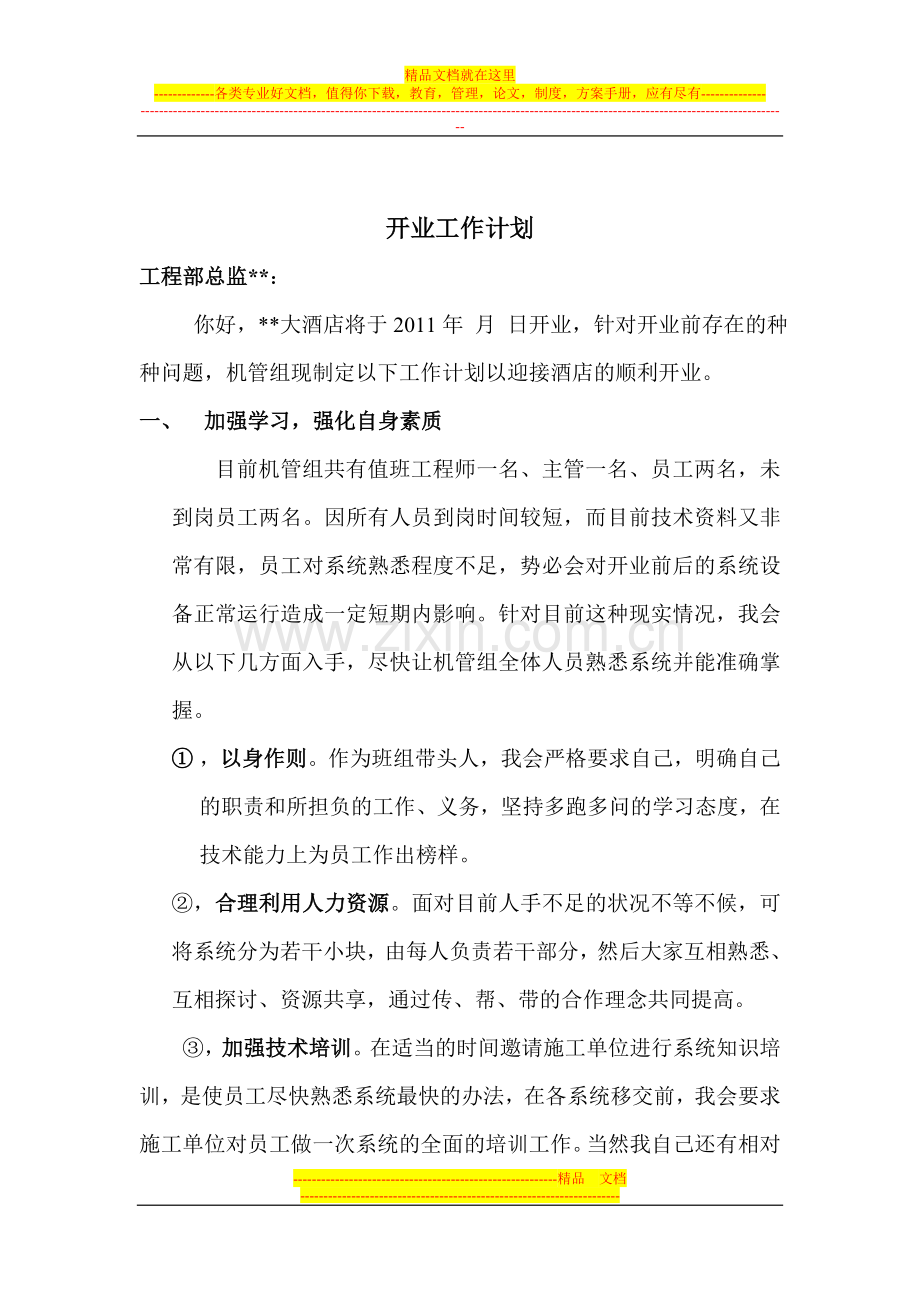酒店工程部机管专业开业工作计划.doc_第1页