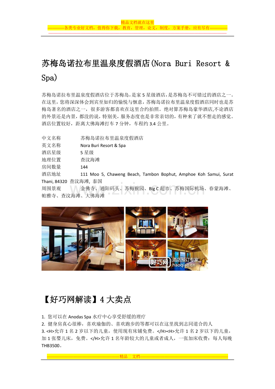 苏梅岛诺拉布里温泉度假酒店(Nora-Buri-Resort.docx_第1页