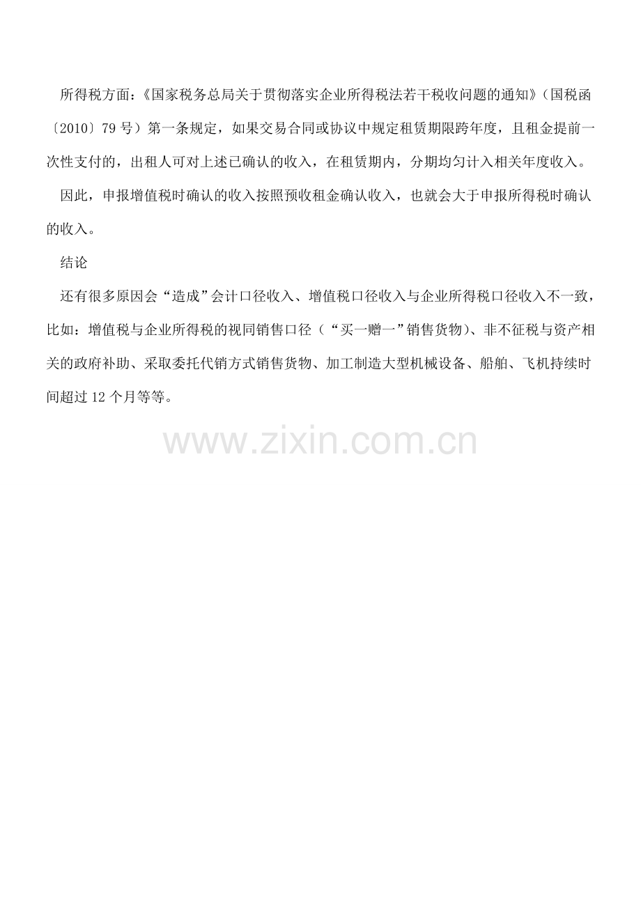 增值税申报收入一定和企业所得税申报收入一致？.doc_第2页
