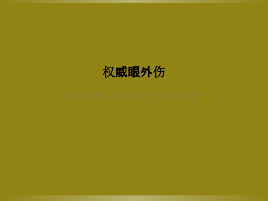 权威眼外伤.ppt_第1页