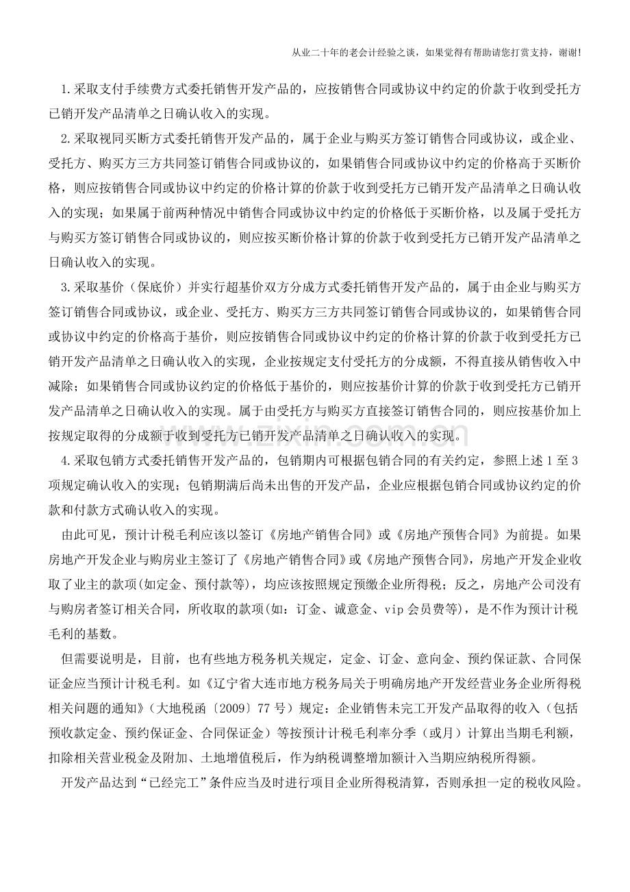 房地产与非房地产间企业所得税政策的差异(老会计人的经验).doc_第2页