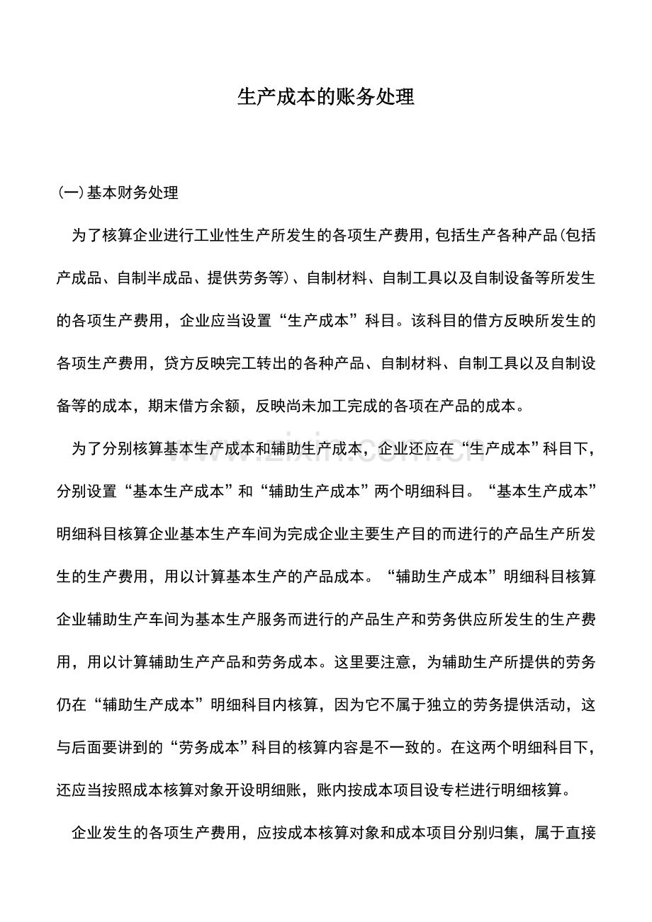 会计实务：生产成本的账务处理.doc_第1页