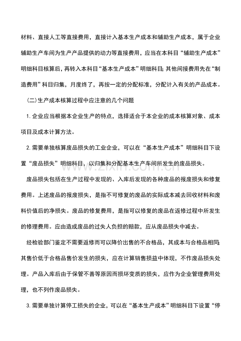 会计实务：生产成本的账务处理.doc_第2页