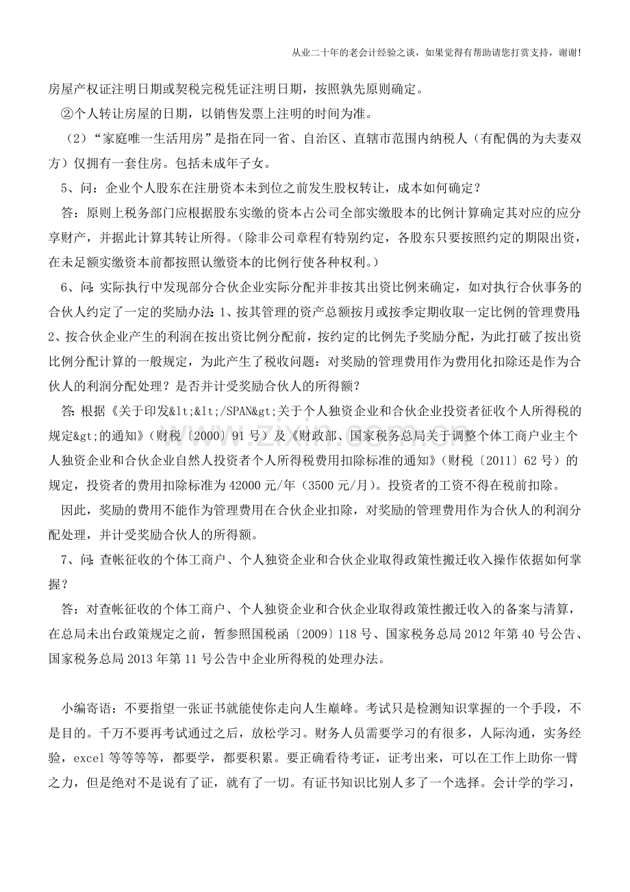 2014个人所得税相关政策问答(老会计人的经验).doc_第2页