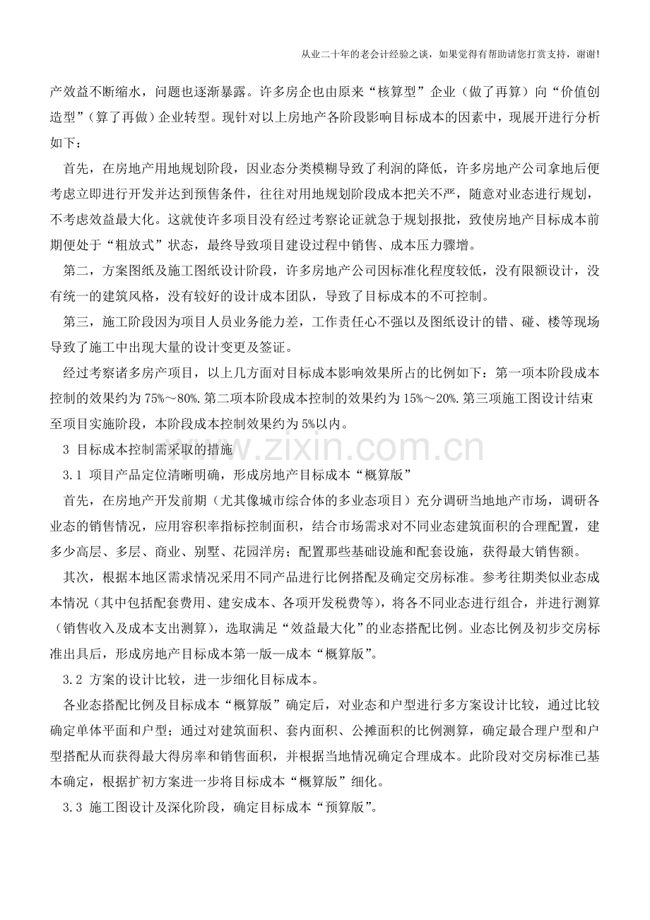 房地产成本管理目标成本解析【会计实务经验之谈】.doc_第2页