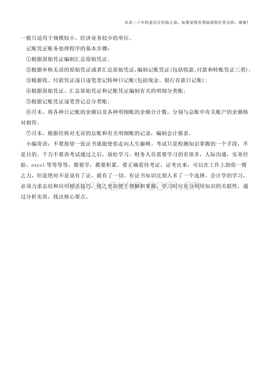 记账凭证会计处理程序的介绍和优点【会计实务经验之谈】.doc_第2页