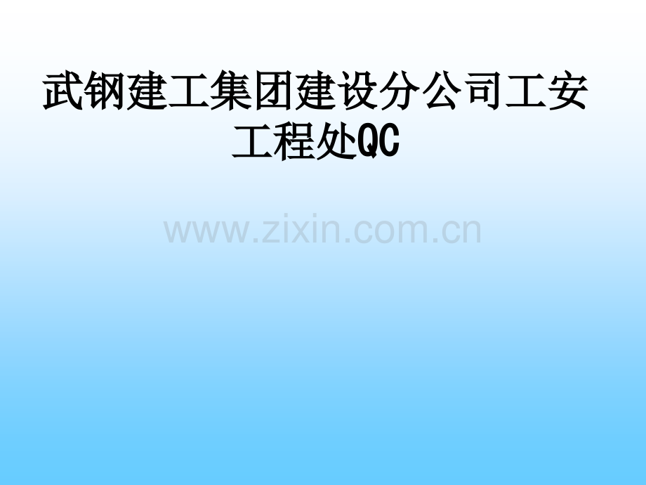 武钢建工集团建设分公司工安工程处QCPPT课件.ppt_第1页