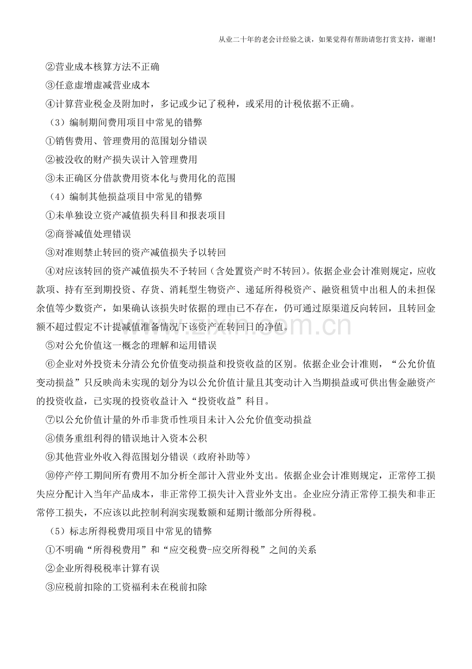 利润表编制常见的错弊有哪些？【会计实务经验之谈】.doc_第2页