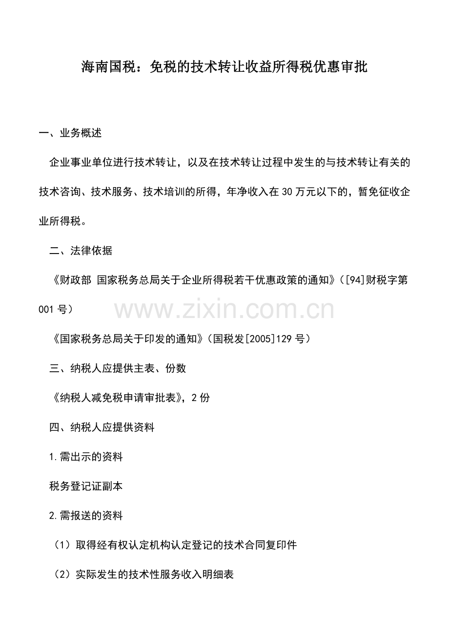 会计实务：海南国税：免税的技术转让收益所得税优惠审批.doc_第1页