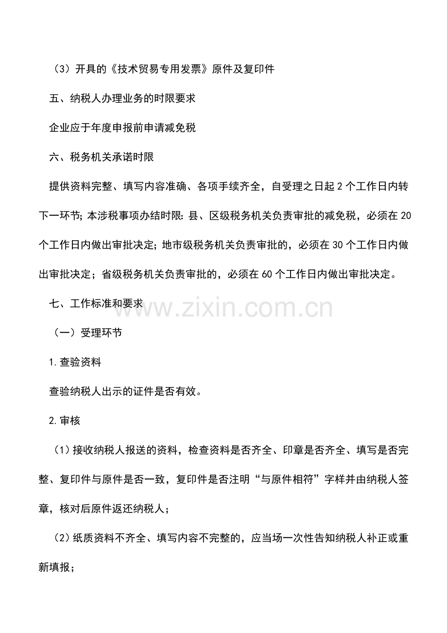 会计实务：海南国税：免税的技术转让收益所得税优惠审批.doc_第2页