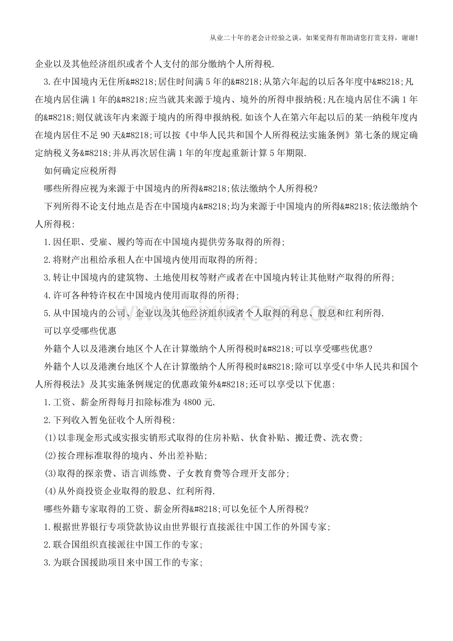外籍和港澳台地区个人取得收入该怎么缴税？(老会计人的经验).doc_第2页