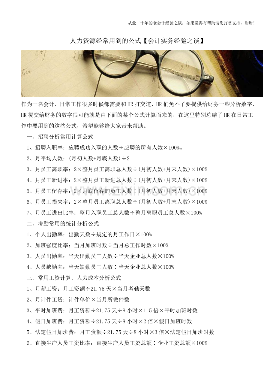 人力资源经常用到的公式【会计实务经验之谈】.doc_第1页
