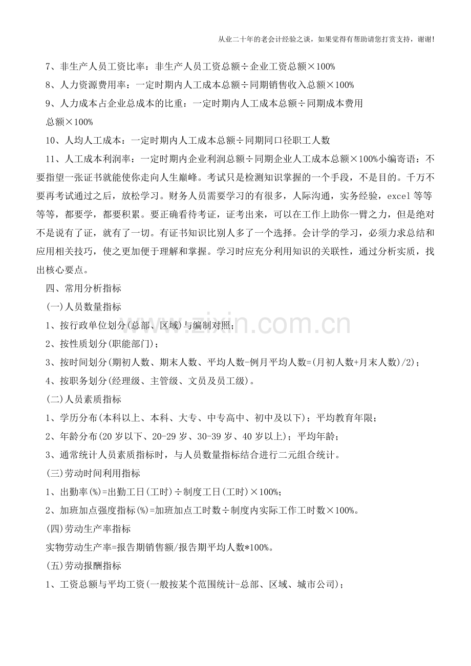 人力资源经常用到的公式【会计实务经验之谈】.doc_第2页