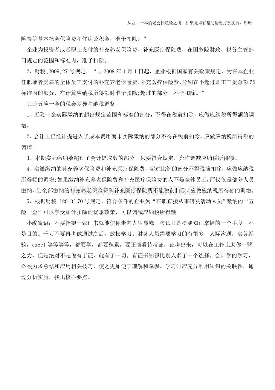 五险一金到底如何进行会计处理【会计实务经验之谈】.doc_第2页
