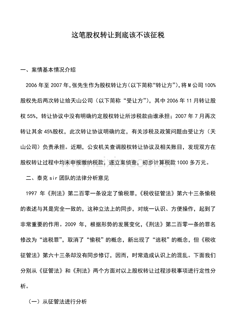 会计实务：这笔股权转让到底该不该征税.doc_第1页