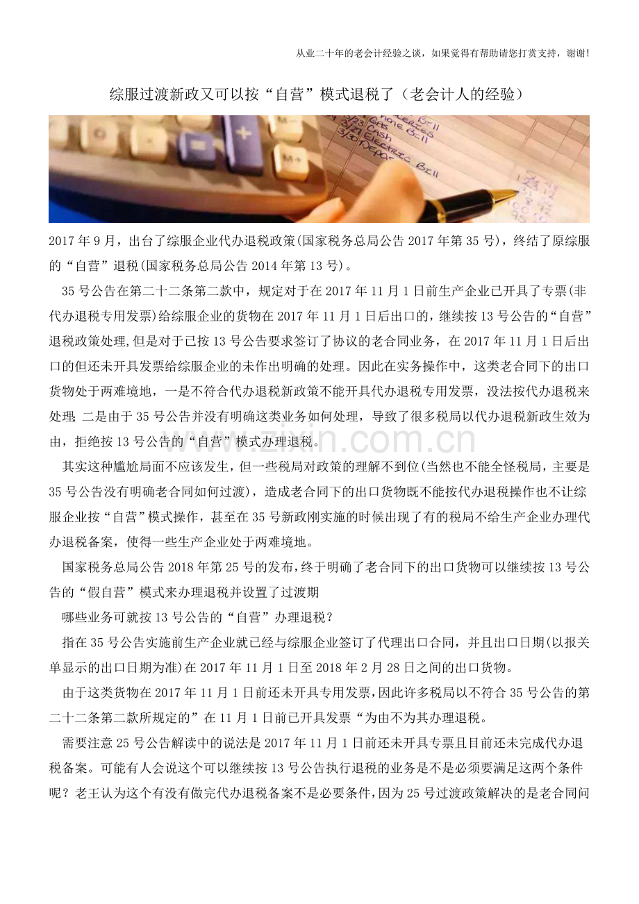 综服过渡新政又可以按“自营”模式退税了(老会计人的经验).doc_第1页