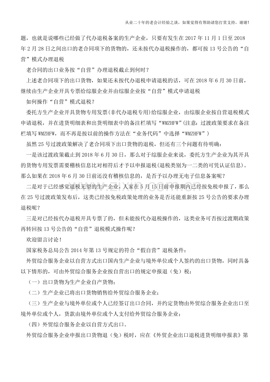 综服过渡新政又可以按“自营”模式退税了(老会计人的经验).doc_第2页