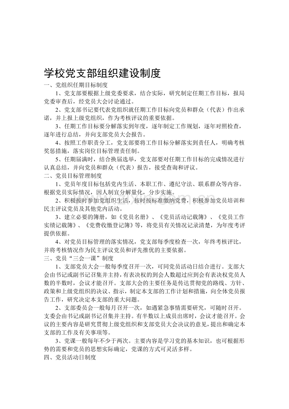 学校党支部组织建设制度.doc_第1页
