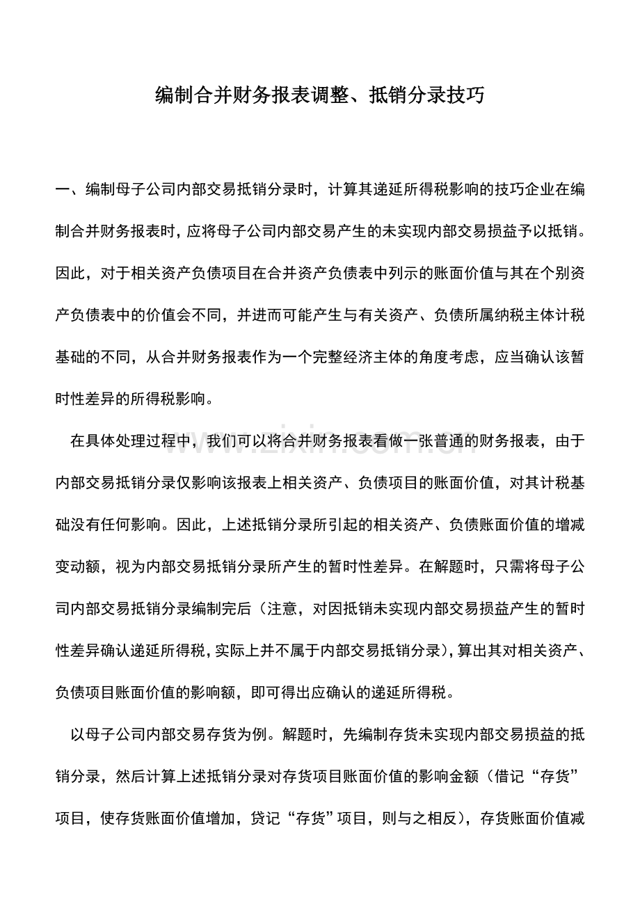 会计实务：编制合并财务报表调整、抵销分录技巧.doc_第1页