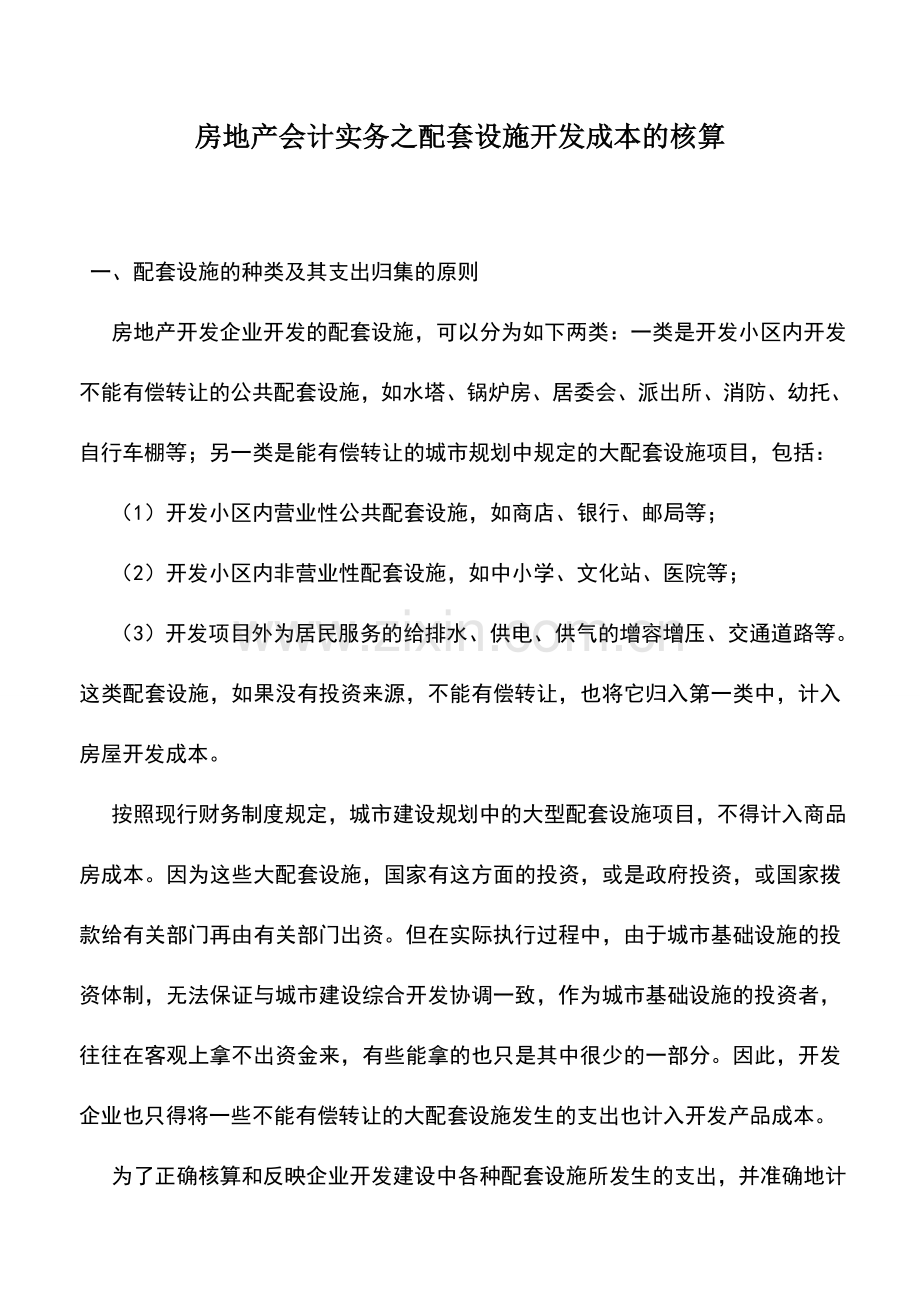 会计实务：房地产会计实务之配套设施开发成本的核算.doc_第1页