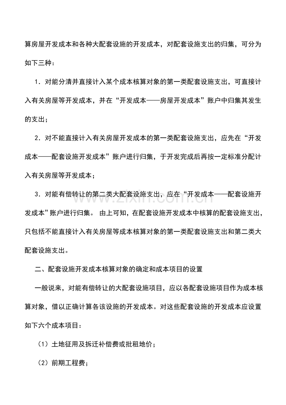 会计实务：房地产会计实务之配套设施开发成本的核算.doc_第2页