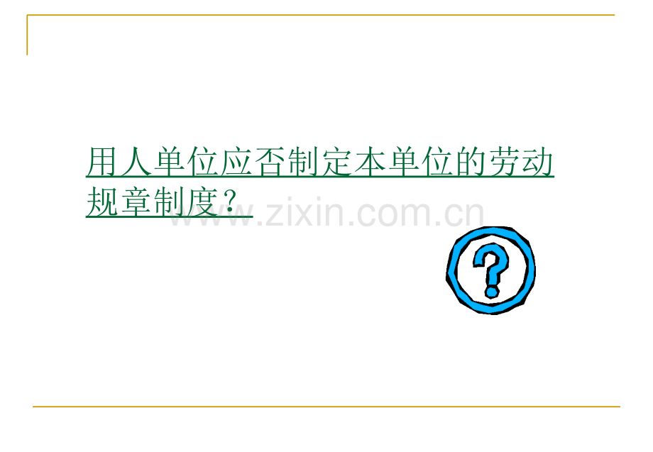 劳动合同规章制度-PPTPPT课件.ppt_第2页