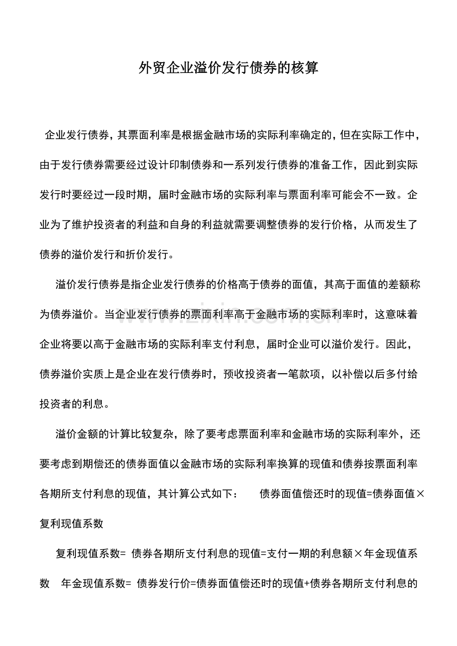 会计实务：外贸企业溢价发行债券的核算.doc_第1页