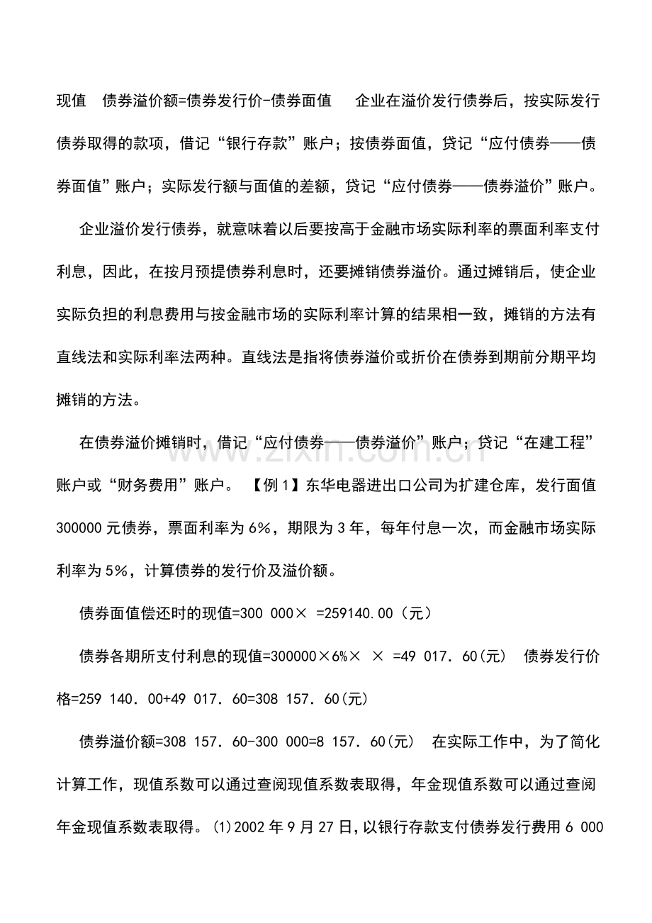 会计实务：外贸企业溢价发行债券的核算.doc_第2页