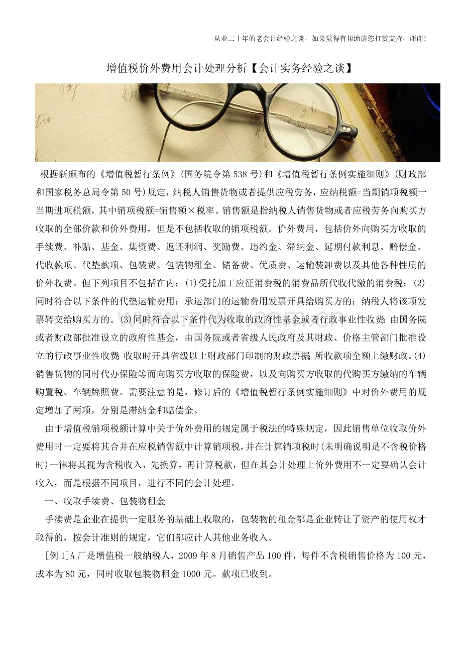 增值税价外费用会计处理分析【会计实务经验之谈】.doc_第1页