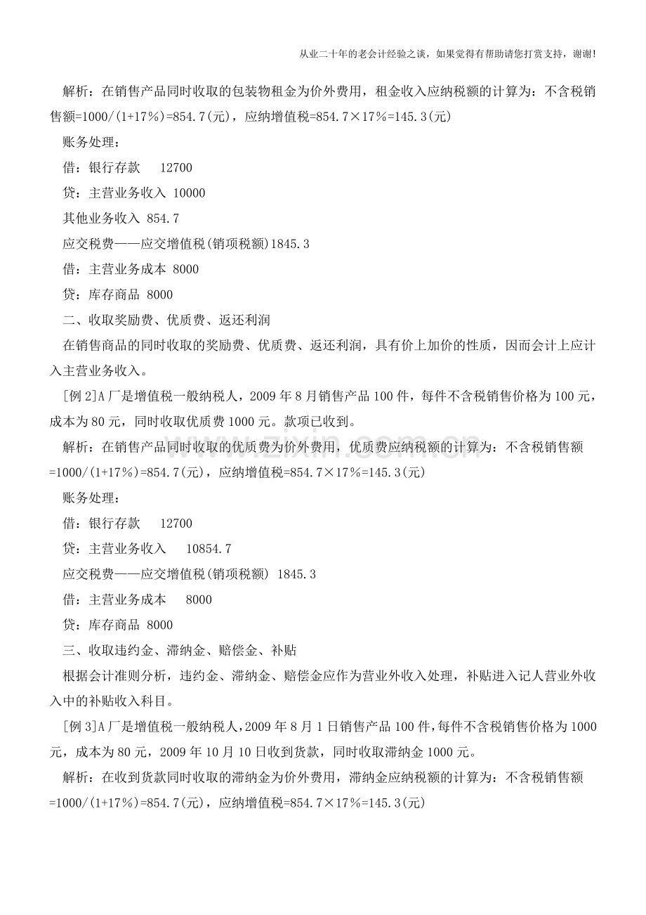 增值税价外费用会计处理分析【会计实务经验之谈】.doc_第2页
