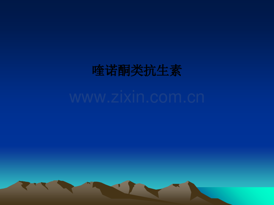 喹诺酮类抗生素.ppt_第1页