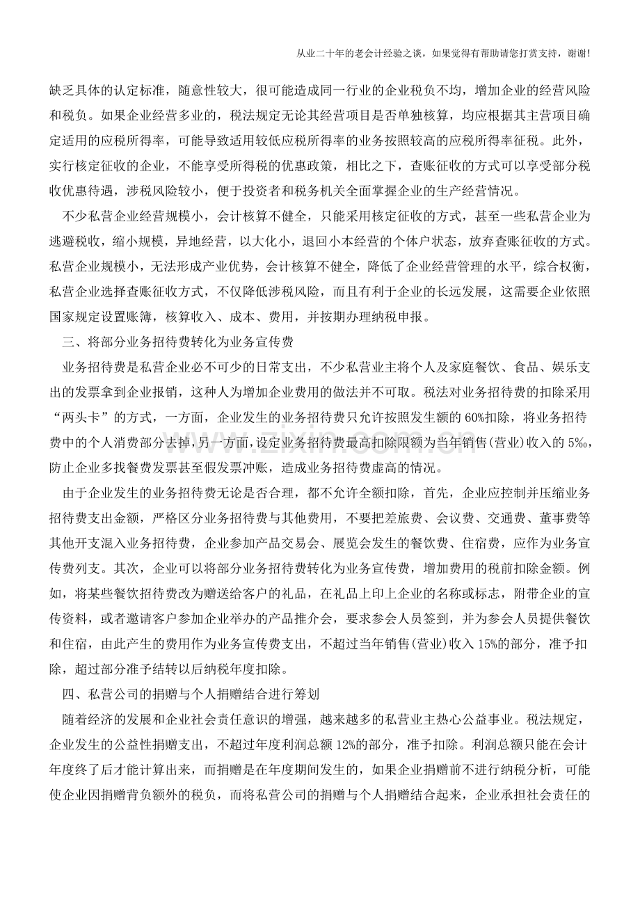 私营企业的所得税各环节纳税筹划方法(老会计人的经验).doc_第2页