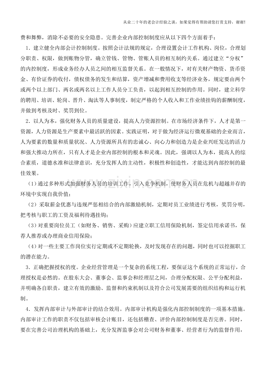 关于完善企业内部控制制度的分析【会计实务经验之谈】.doc_第2页