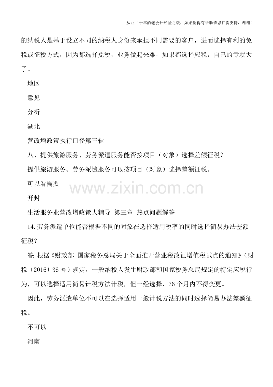 选择简易或一般计税方法能否按客户或按项目选择有利的处理(地区口径).doc_第2页