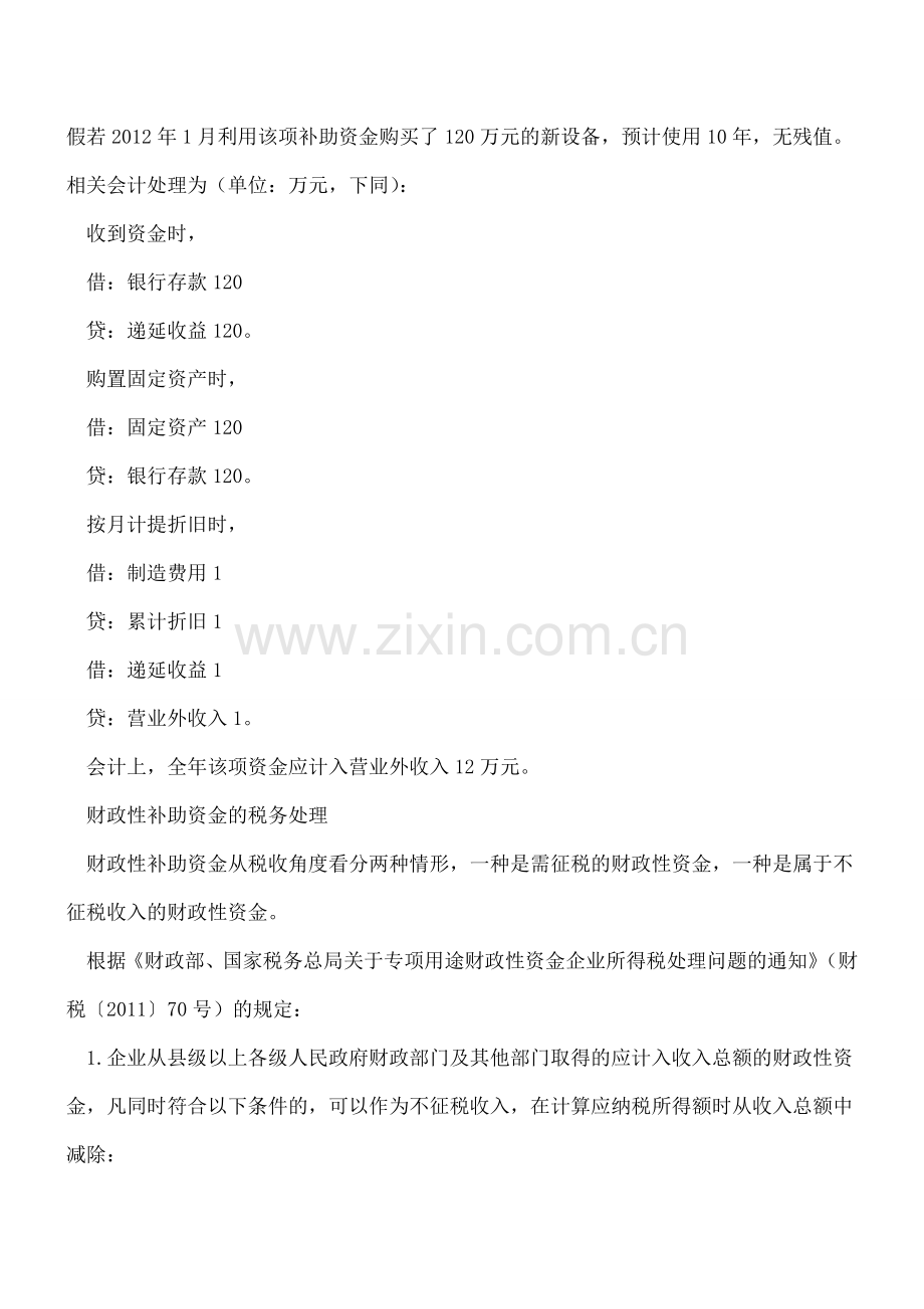 财政性补助资金的会计与税务处理.doc_第2页