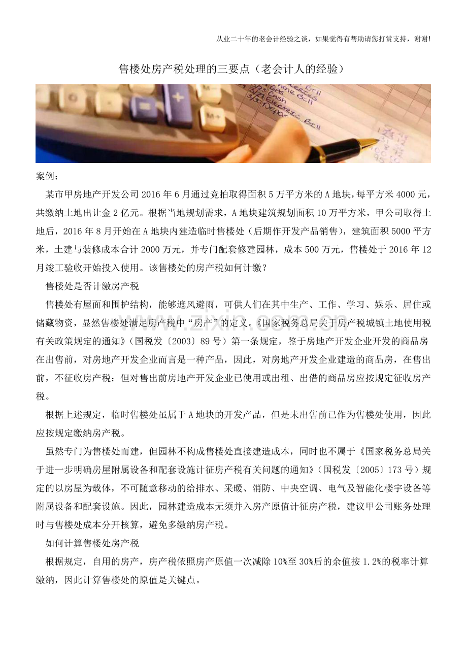 售楼处房产税处理的三要点(老会计人的经验).doc_第1页