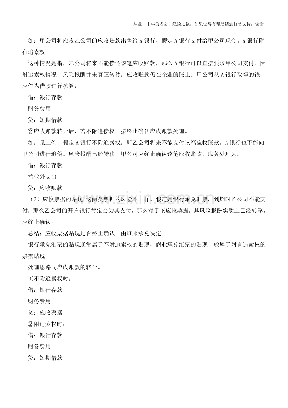 贷款和应收款项的会计处理【会计实务经验之谈】.doc_第2页