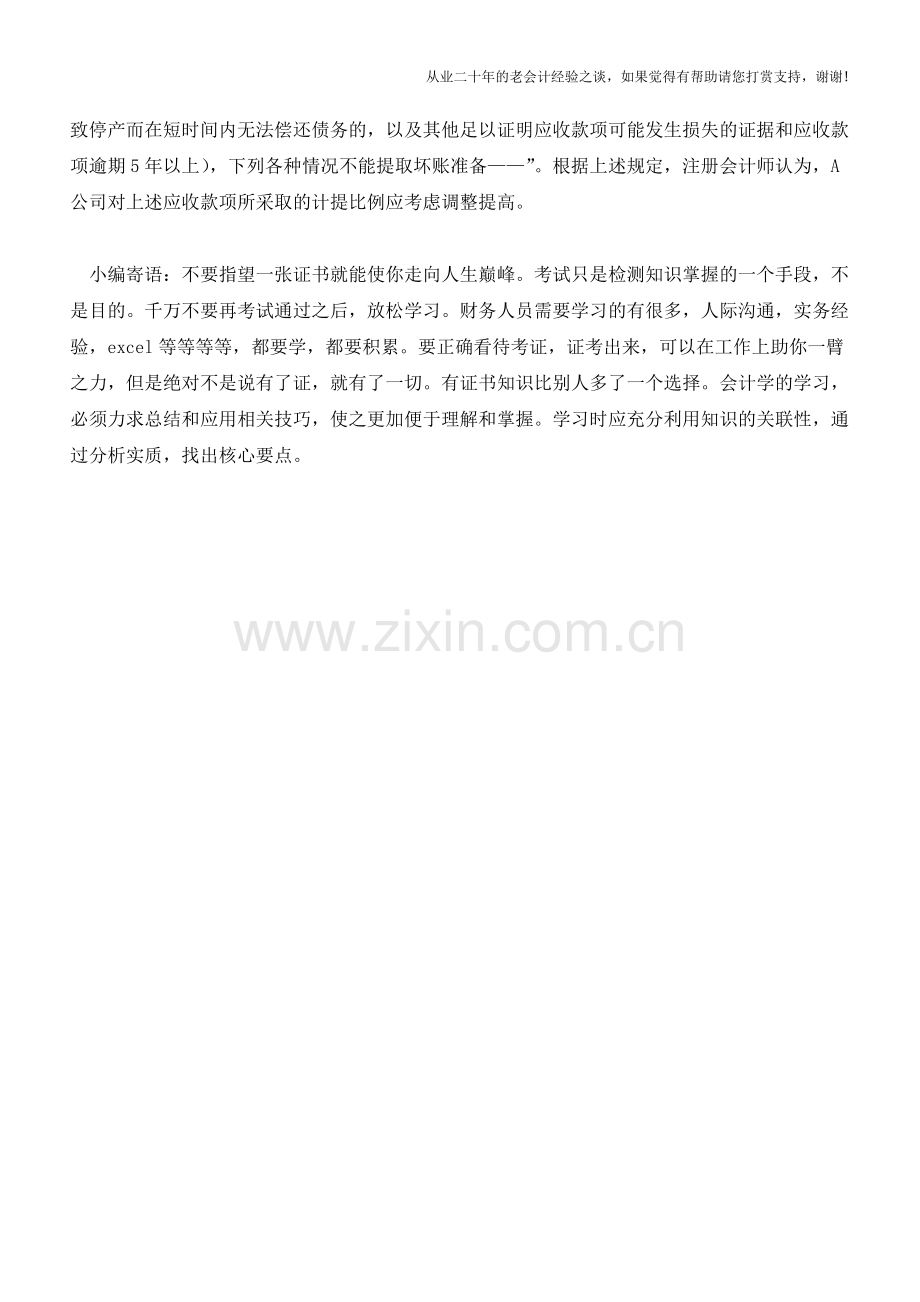 坏账准备案例解析【会计实务经验之谈】.doc_第2页