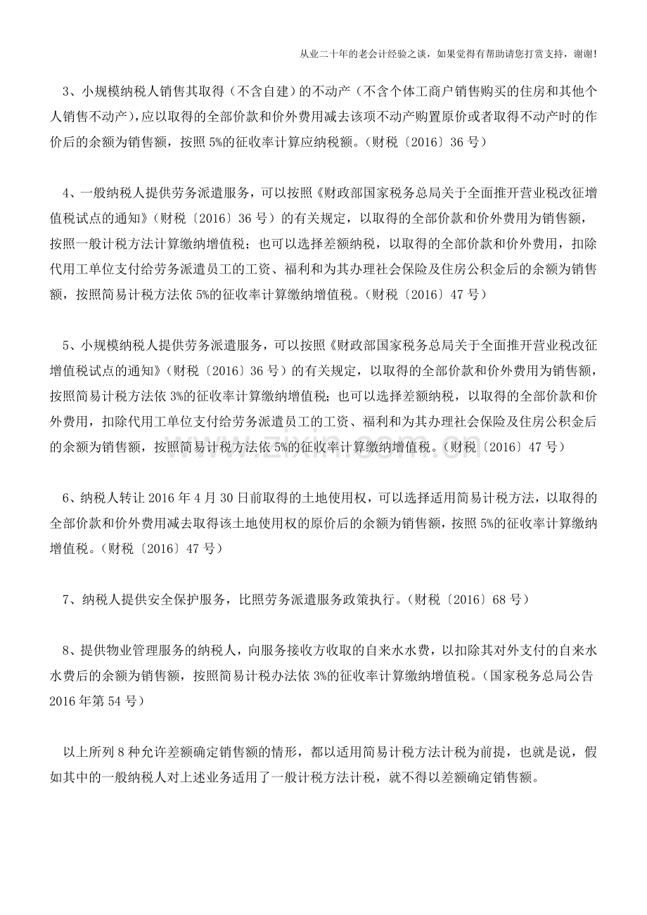 21种差额计税业务及其会计处理(老会计人的经验).doc_第2页