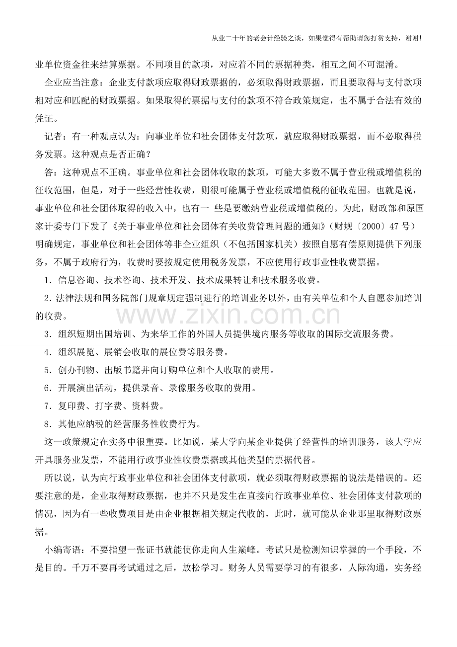 并非所有的财政票据都由财政监制【会计实务经验之谈】.doc_第2页