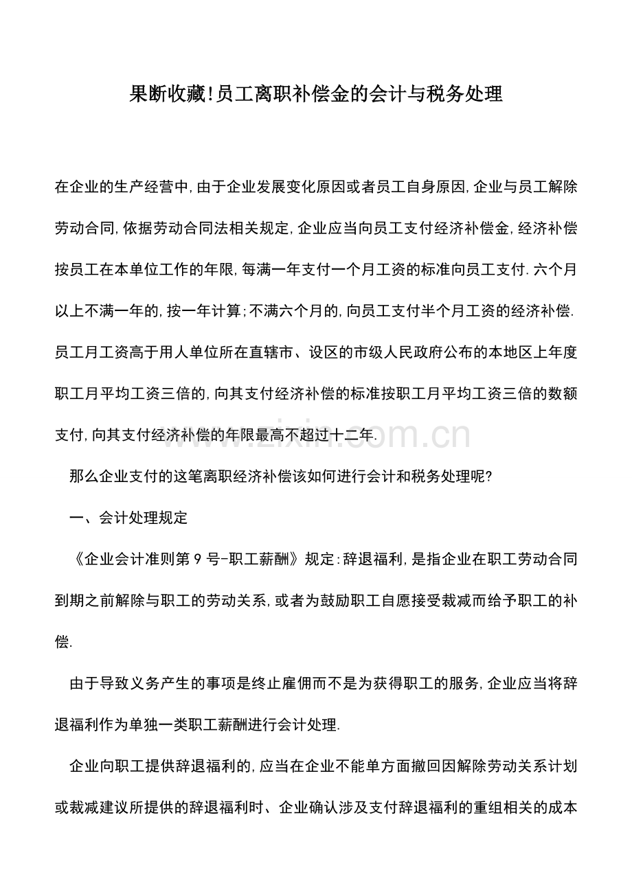 会计实务：果断收藏!员工离职补偿金的会计与税务处理.doc_第1页