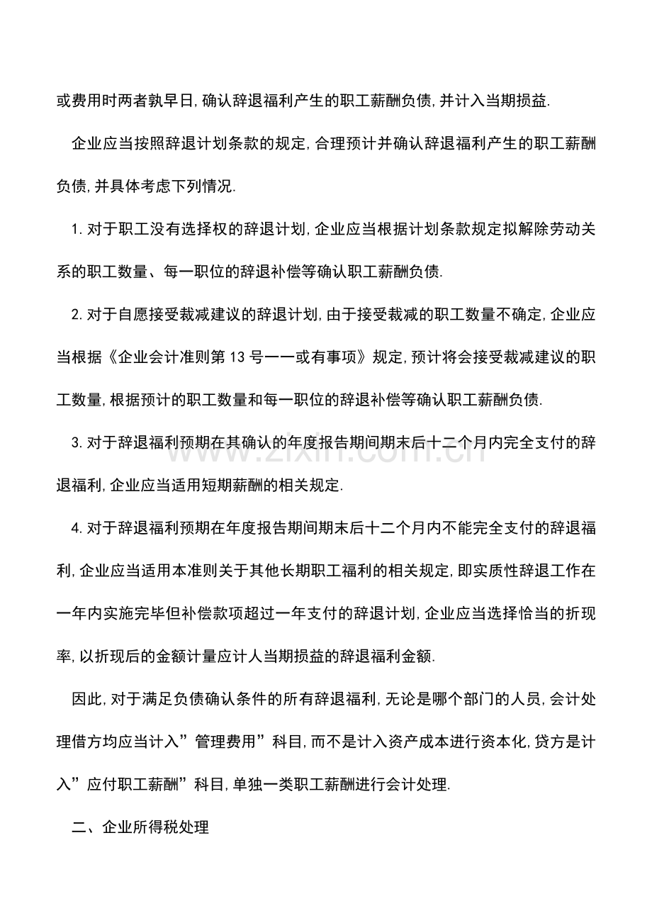 会计实务：果断收藏!员工离职补偿金的会计与税务处理.doc_第2页