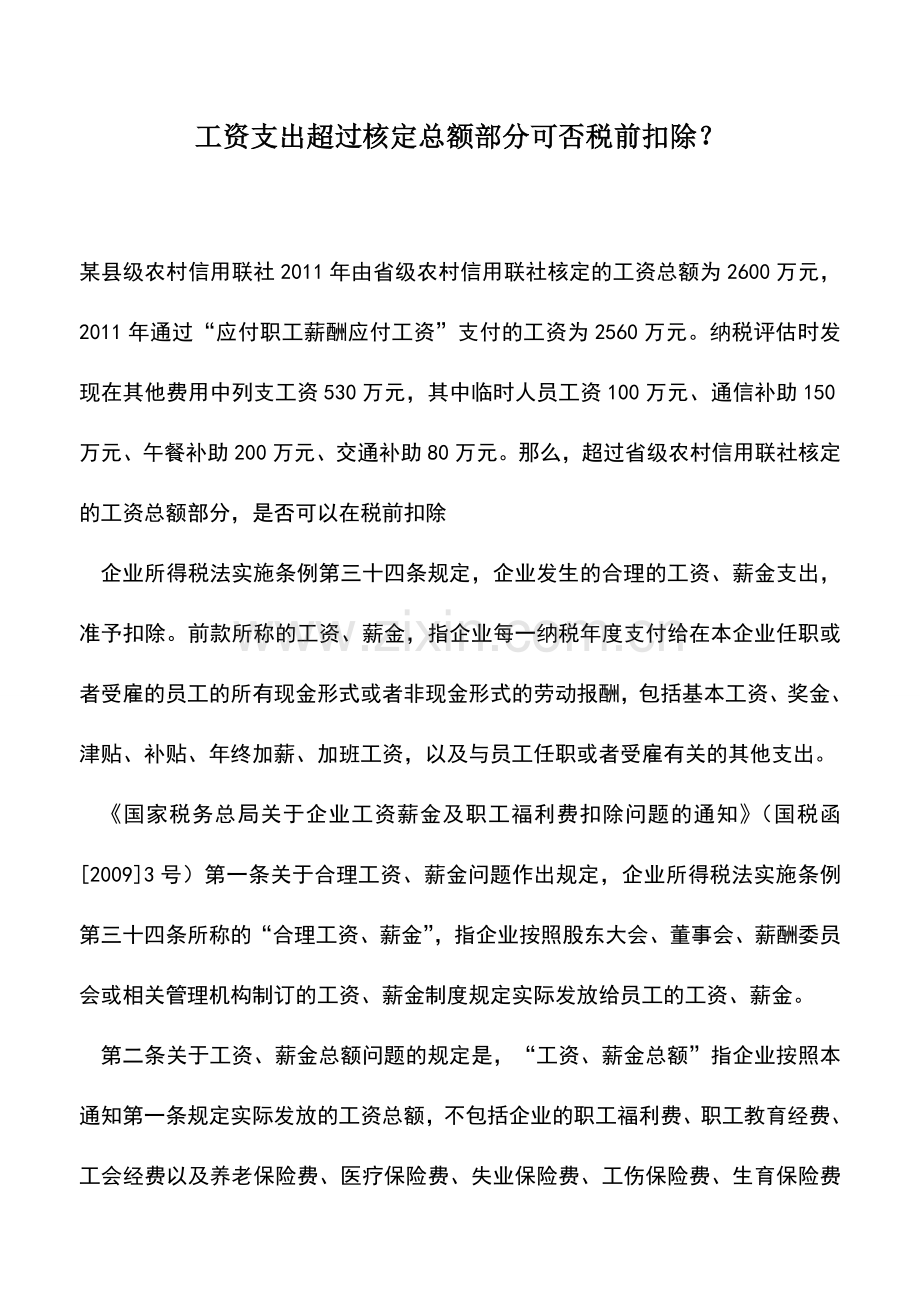 会计实务：工资支出超过核定总额部分可否税前扣除？.doc_第1页