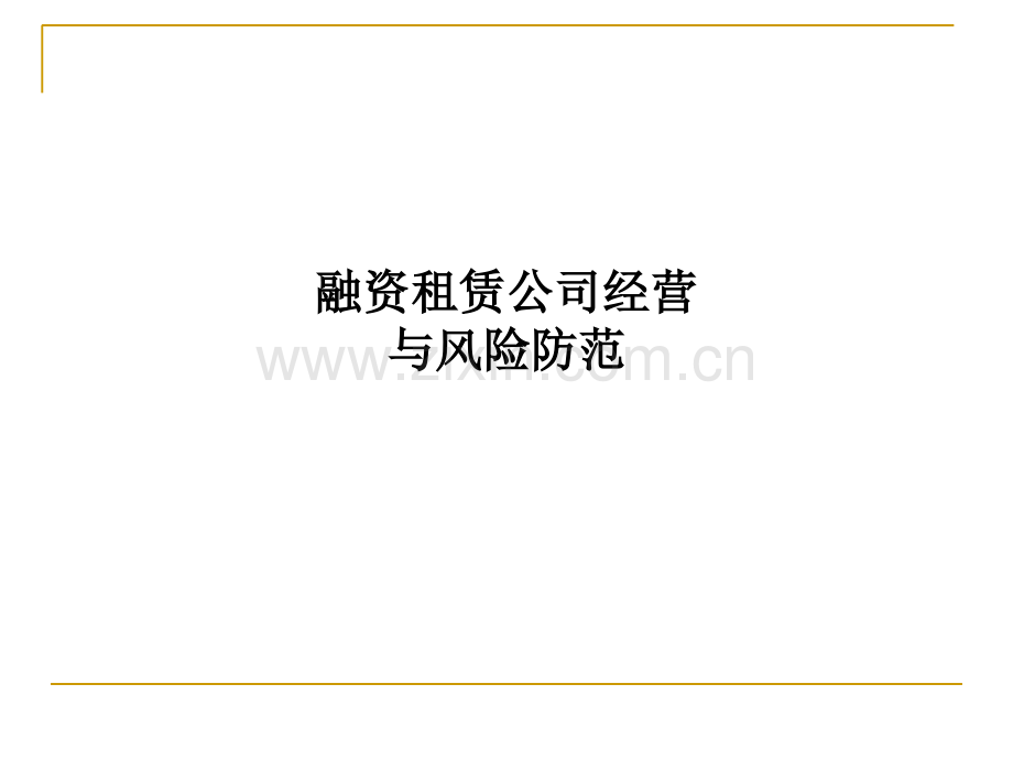 融资租赁公司经营与风险防范.ppt_第1页