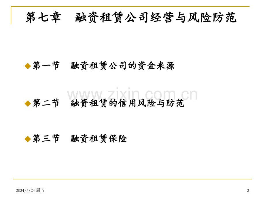 融资租赁公司经营与风险防范.ppt_第2页