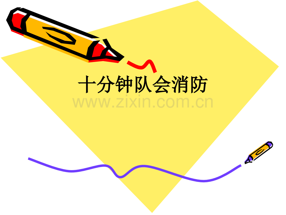十分钟队会消防PPT课件.ppt_第1页