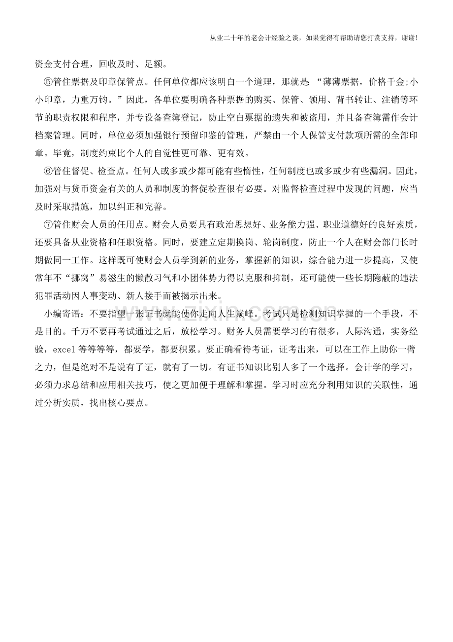 货币资金管理的一个-关-七个-点【会计实务经验之谈】.doc_第2页